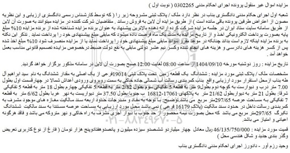 مزایده  ششدانگ یک قطعه زمین تحت پلاک ثبتی 19014فرعی از یک اصلی