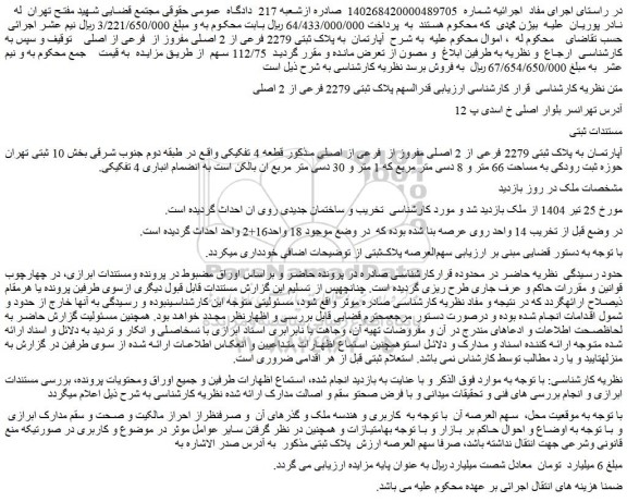 مزایده آپارتمان به پلاک ثبتی 2279 فرعی از 2 اصلی مفروز از  فرعی از اصلی