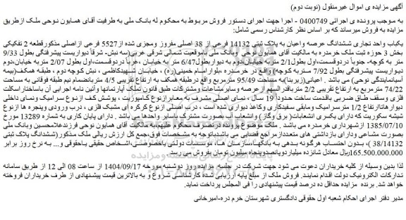 مزایده یکباب واحد تجاری ششدانگ عرصه واعیان به پلاک ثبتی 14132 فرعی از 38 اصلی مفروز ومجزی شده از5527 فرعی ازاصلی
