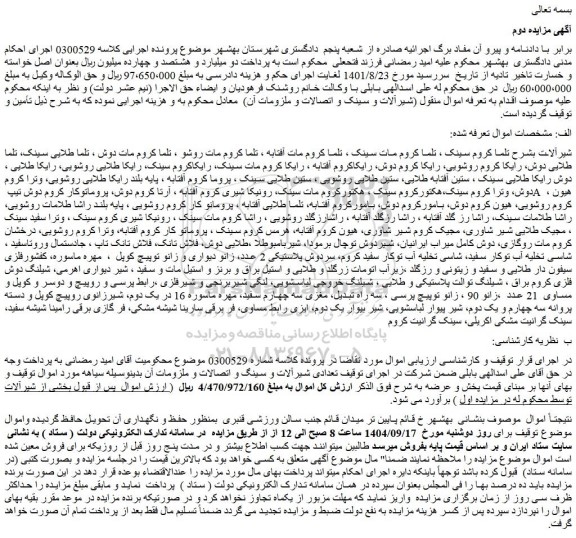 مزایده تعدادی شیرآلات و سینگ و اتصالات و ملزومات آن