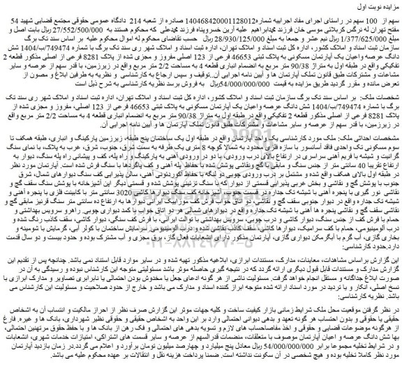 مزایده شش دانگ عرصه واعیان یک آپارتمان مسکونی به پلاک ثبتی 46653 فرعی از 123 اصلی، مفروز و مجزی شده از پلاک 8281 فرعی از اصلی