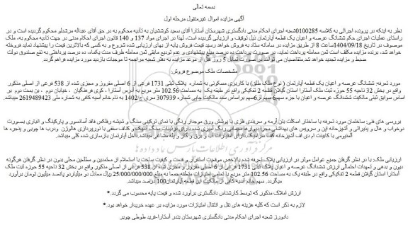 مزایده ششدانگ عرصه و اعیان یک قطعه آپارتمان ( نوع ملک طلق) با کاربری مسکونی به شماره  پلاک ثبتی 1731 فرعی از 6 اصلی مفروز و مجزی شده از 538 فرعی از اصلی