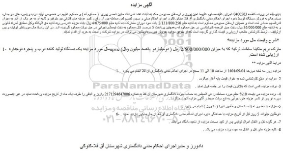 مزایده یک دستگاه تولید کننده درب و پنجره دوجداره upvc مارک بریم ماکینا ساخت ترکیه