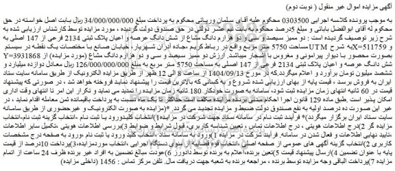 مزایده دو ممیز سیصد و سی و دو هزارم دانگ مشاع از شش دانگ عرصه و اعیان پلاک ثبتی 2134 فرعی از 147 اصلی به مساحت 5750 متر مربع