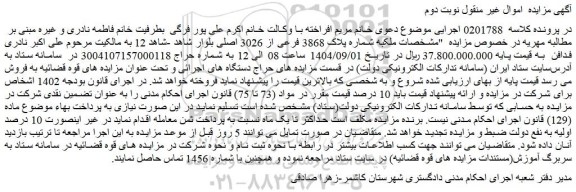 مزایده ملک به شماره پلاک 3868 فرعی از 3026 اصلی