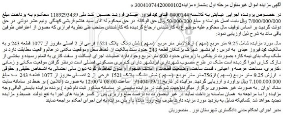 مزایده  9.25 متر مربع (سهم ) از756متر متر مربع  (سهم ) شش دانگ  پلاک 1521 فرعی از 2 اصلی مفروز از 1077 قطعه 243