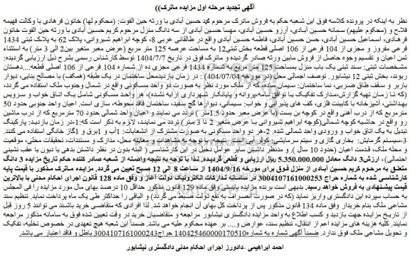 مزایده ملک پلاک 62 به پلاک ثبتی 1434 فرعی مفروز و مجزی از 104 فرعی از 106 اصلی قطعه بخش ثبتی12