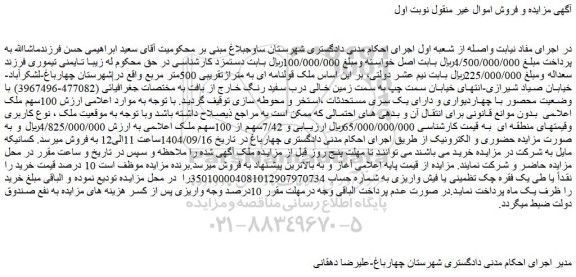مزایده ملک قولنامه ای به متراژتقریبی 500متر مربع