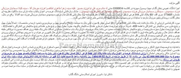 مزایده ششدانگ عرصه و اعیان یک باب خانه پلاک ثبتی 344 فرعی از20 اصلی
