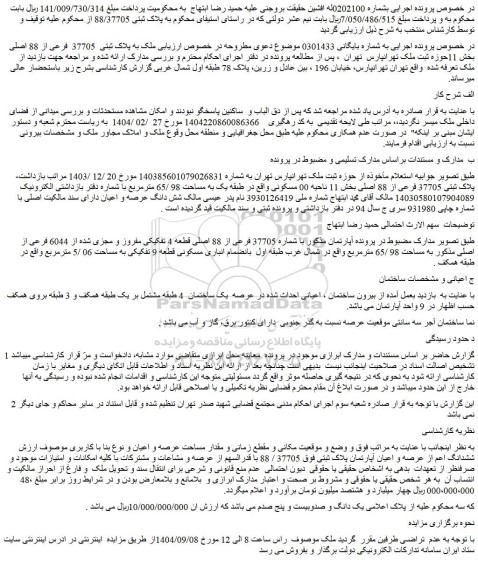 مزایده ملک به پلاک ثبتی  37705  فرعی از 88 اصلی