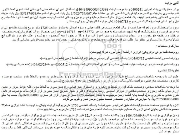 مزایده یک قطعه زمین باغی فاقد اعیانی و سازه احداثی به مقدار مساحت 1725 متر مربع