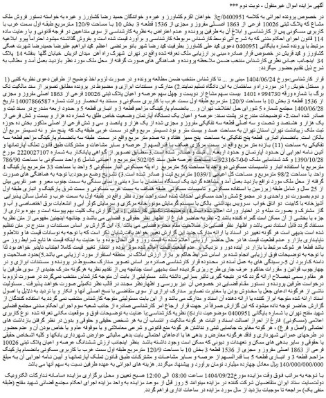 مزایده فروش ملک مشاع که پلاک ثبتی 10026 فرعی از 1863 اصلی مفروز و مجزی از 1536 قطعه 3