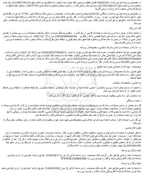 مزایده آپارتمان با شماره 37705 فرعی از 88 اصلی قطعه 4 تفکیکی مفروز و مجزی شده از 6044 فرعی از اصلی