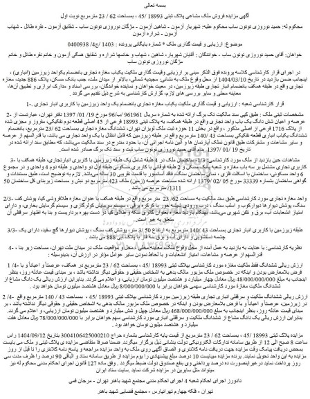 مزایده فروش ملک مشاعی پلاک ثبتی 18993 /45 ، بمساحت 62 / 23 مترمربع 
