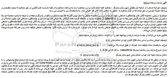 مزایده تعداد 15گالن پلاستیکی 20 (بیست) لیتری چندمنظوره صنعتی نقره جنوب تماماً دارای پلمپ تولیدی شرکت
