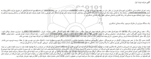مزایده سواری، سیستم : پیکان، تیپ :deluxe1600inj ، رنگ : سفید روغنی