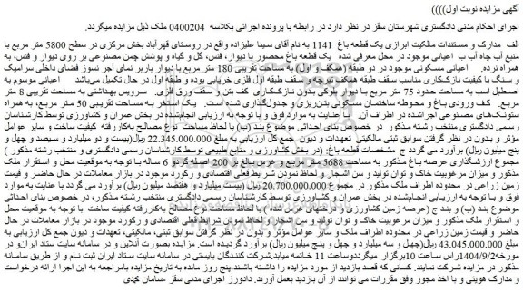 مزایده یک قطعه باغ محصور با دیوار، فنس، گل و گیاه و پوشش چمن مصنوعی بر روی دیوار و فنس