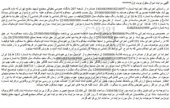 مزایده سواری هیوندای سوناتا دنده اتوماتیک به شماره 151 ط 16 ایران 60 به رنگ سفید متالیک مدل 2009