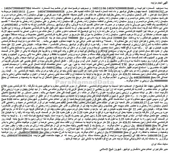 مزایده زمین بمساحت 426.51 متر مربع و 20 متر مربع