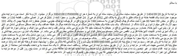 مزایده یک قطعه خانه نوع ملک طلق با کاربری به پلاک ثبتی 3502 فرعی از 24 اصلی مفروز و مجزا شده از 284 فرعی از اصلی
