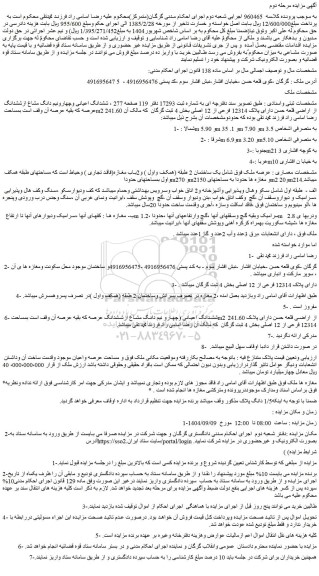 مزایده ششدانگ اعیانی وچهارونیم دانگ مشاع ازششدانگ عرصه که بقیه عرصه آن وقف است بمساحت m2 241.60 از اراضی