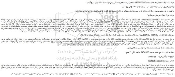 مزایده فروش0.096 دانگ از شش دانگ عرصه و اعیان ملک