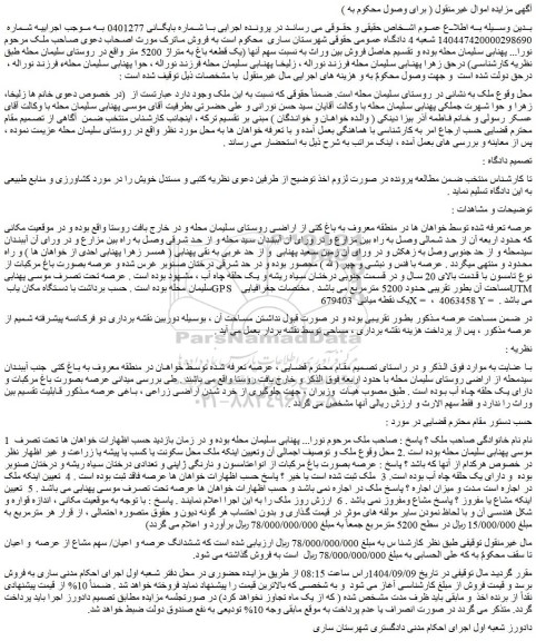 مزایده یک قطعه باغ به متراژ 5200 متر واقع در روستای سلیمان 