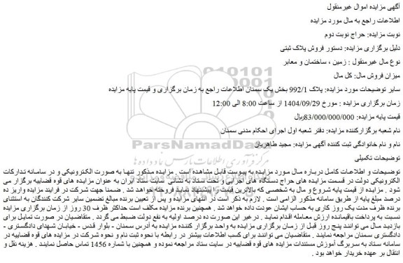 مزایده  پلاک 992/1 بخش یک سمنان 