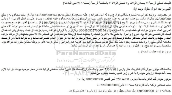 مزایده یکدستگاه موتور جوش گام الکتریک مدل پارس 631 با 750 آمپر و یک کارتن(6 بسته 10 تایی) ساب صنعتی