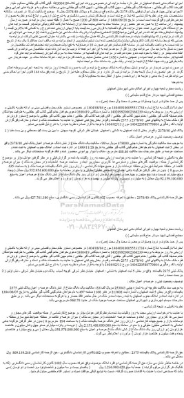 مزایده یک دانگ مشاع از شش دانگ عرصه و اعیان پلاک ثبتی 2378/40 