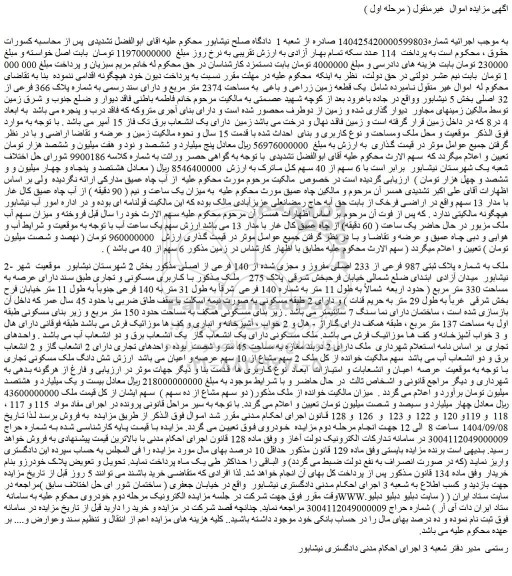 مزایده یک قطعه زمین زراعی و باغی  به مساحت 2374 متر مربع و دارای سند رسمی به شماره پلاک 366 فرعی از 32 اصلی