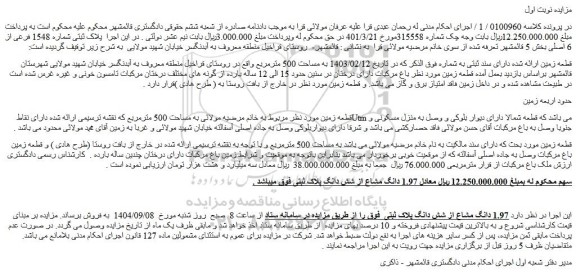 مزایده ملک به مساحت 500 مترمربع