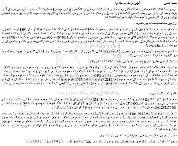 مزایده عرصه موصوف 2810 مترمربع ، مساحت 1167 مترمربع جزء اراضی ملی 