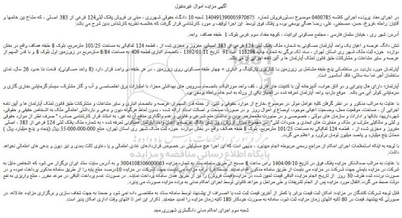 مزایده شش دانگ عرصه و اعیان یک واحد آپارتمان مسکونی به شماره ملک پلاک ثبتی 124 فرعی از 383 اصلی  مفروز و مجزی شده از ، قطعه 124 تفکیکی به مساحت 101/25 مترمربع