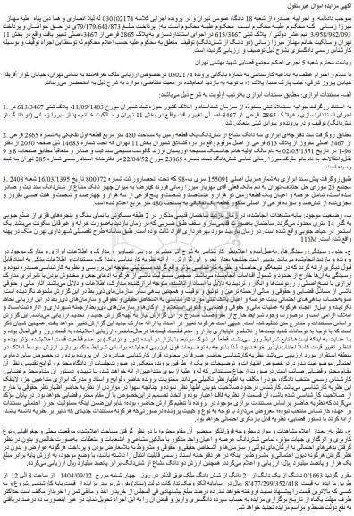 مزایده سه دانگ مشاع از شش دانگ یک قطعه زمین به مساحت 480 متر مربع 