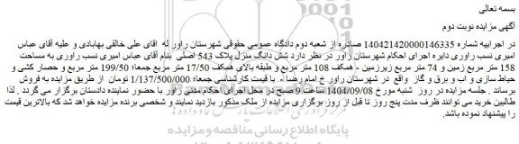 مزایده شش دانگ منزل پلاک 543 اصلی  