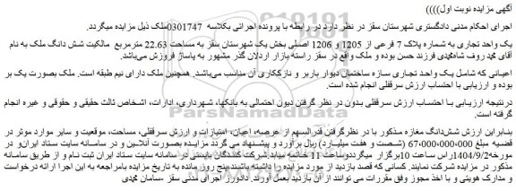 مزایده یک واحد تجاری به شماره پلاک 7 فرعی از 1205 و 1206 اصلی