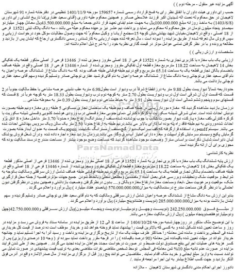 مزایده یک باب مغازه با کاربری تجاری به شماره 13521 فرعی از 18 اصلی مفروز ومجزی شده از 13446 فرعی از اصلی