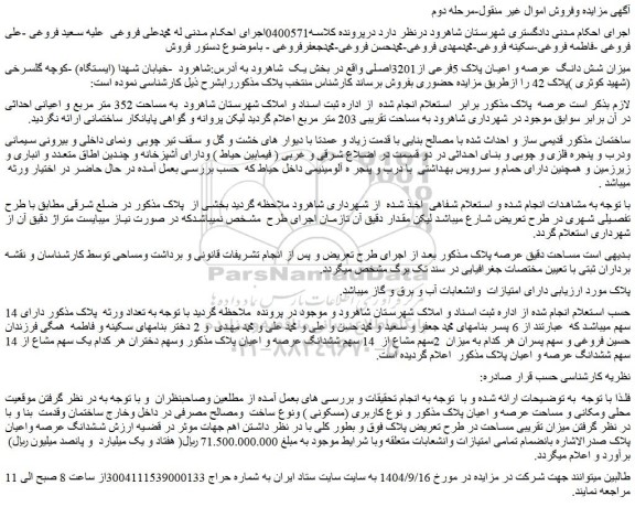 مزایده میزان شش دانگ  عرصه و اعیان پلاک 5فرعی از3201اصلی 
