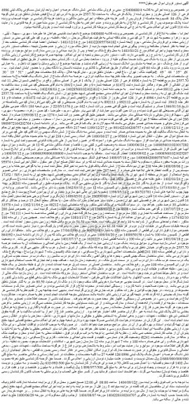 مزایده فروش ملک مشاعی  شش دانگ عرصه و اعیان واحد آپارتمان مسکونی پلاک ثبتی 4996 فرعی از 126 اصلی 