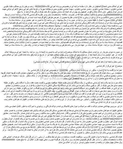 مزایده یک واحد آپارتمانی مسکونی از یک دستگاه آپارتمان هشت طبقه