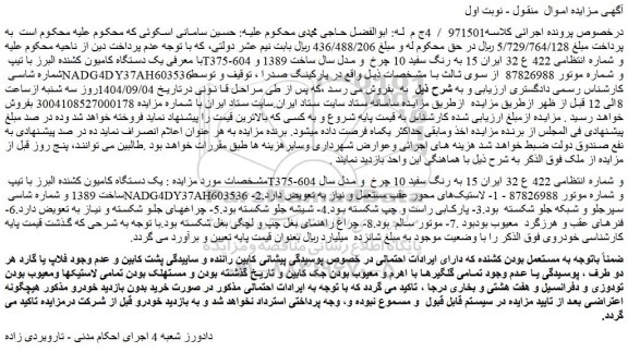 مزایده یک دستگاه کامیون کشنده البرز با تیپ t375-604 