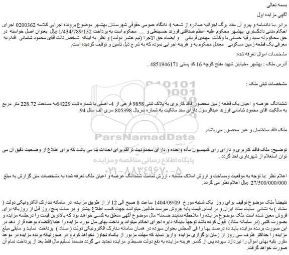 مزایده ششدانگ عرصه و اعیان یک قطعه زمین محصور فاقد کاربری به پلاک ثبتی 9858 فرعی از 4- اصلی