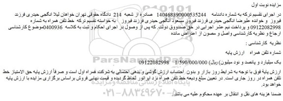 مزایده خط تلفن همراه