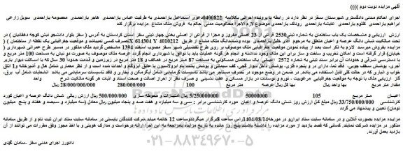 مزایده یک باب ساختمان به شماره ثبتی2530 فرعی از 23 اصلی مفروز و مجزا از فرعی از اصلی