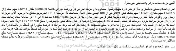 مزایده مقدار 4107.4 سهم  مشاع از 41482.5 سهم مشاع (110620 سهم)پلاک ثبتی 921فرعی از 108 اصلی