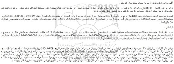مزایده قطعه زمین مبحوث عنه به مساحت حدود 4900 متر مربع 