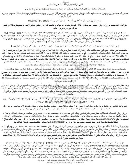 مزایده عرصه و اعیان شش دانگ یک باب واحد تجاری واقع در طبقه همکف، به پلاک ثبتی 18993 فرعی از 45 اصلی 
