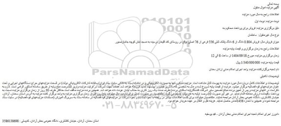 مزایده فروش 0.804 دانگ از 6 دانگ پلاک ثبتی 556 فرعی از 76 اصلی