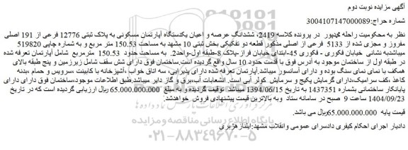 مزایده ششدانگ عرصه و اعیان یکدستگاه آپارتمان مسکونی به پلاک ثبتی 12776 فرعی از 191 اصلی مفروز و مجزی شده از 5133  فرعی از اصلی